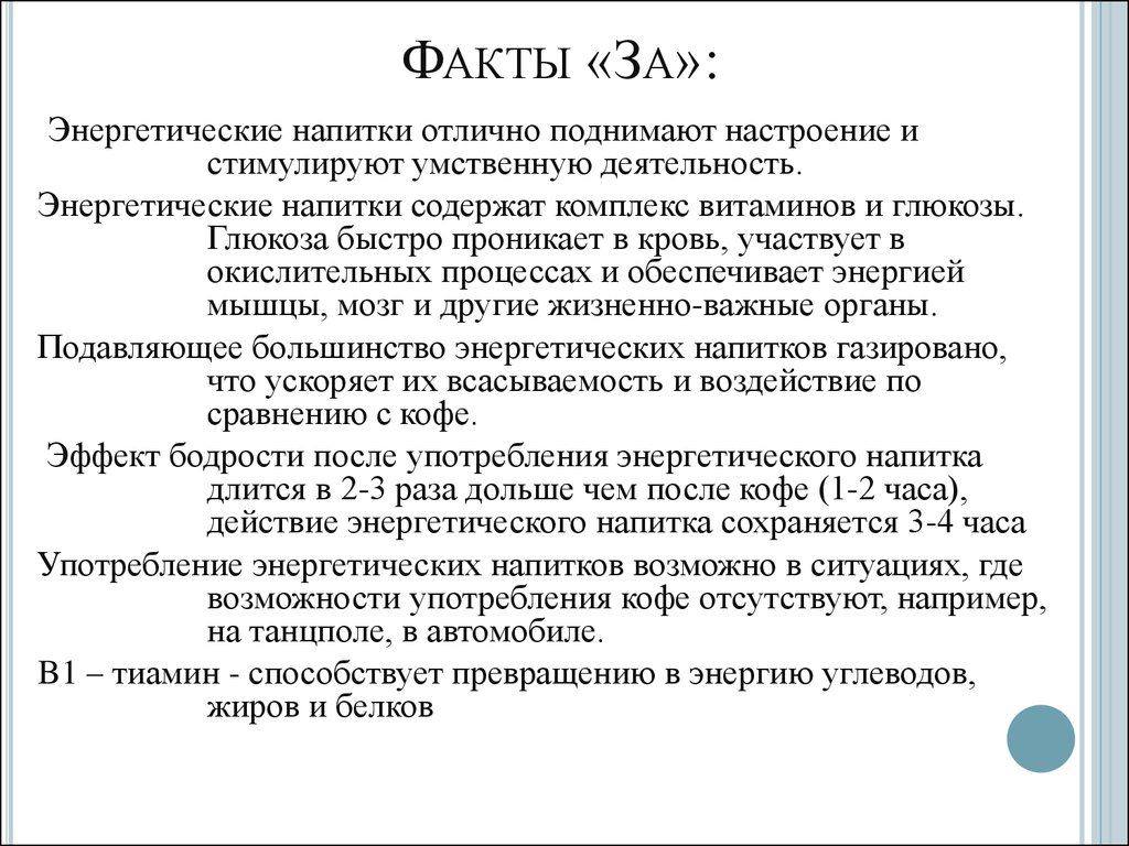 Факты против. Факты про энергетики. Факты за энергетические напитки. Употребление Энергетиков.