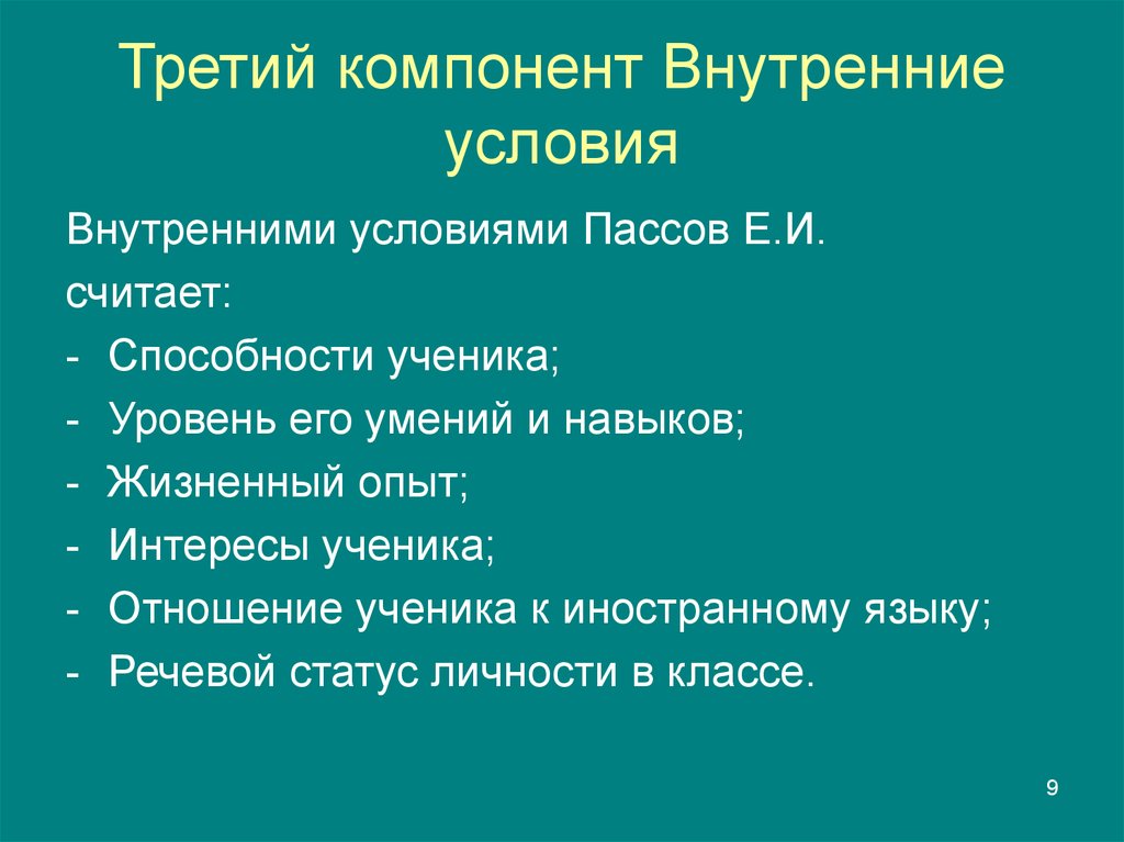 Уровень ученика. Внутренние условия. Роль упражнения в формировании навыков. Урок развития навыков пассов план. Компоненты 3.