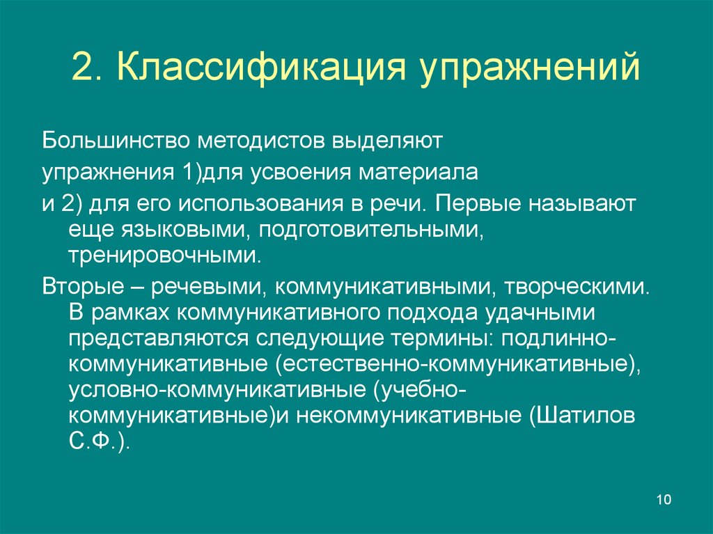 Роль упражнений. Роль упражнений в формировании навыков и умений. Языковые подготовительные упражнения. Классификация подготовительных упражнений. Классификация упражнений по Пассову.