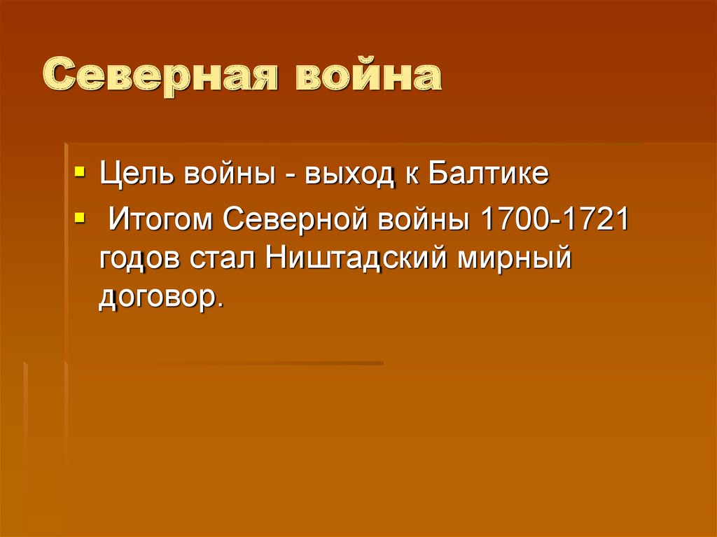 Северная война