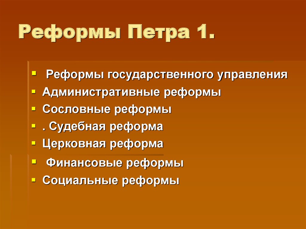 Характеристика реформ петра 1 кратко. Реформы Петра 1. Преобразования Петра первого. Реформы и преобразования Петра 1. Реформы Петра 1 презентация.