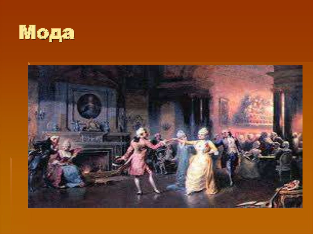 Мода