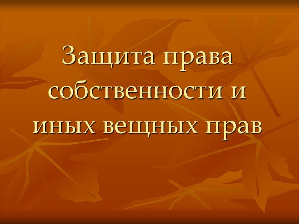 Право собственности и другие вещные права на жилые помещения презентация