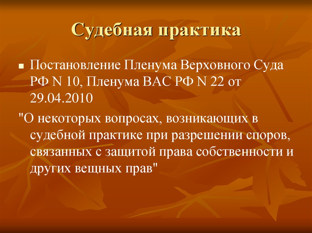 Пленум защита. Судебная практика. Судебная практика это кратко. Судебная практика это определение. Судебная практика РФ.