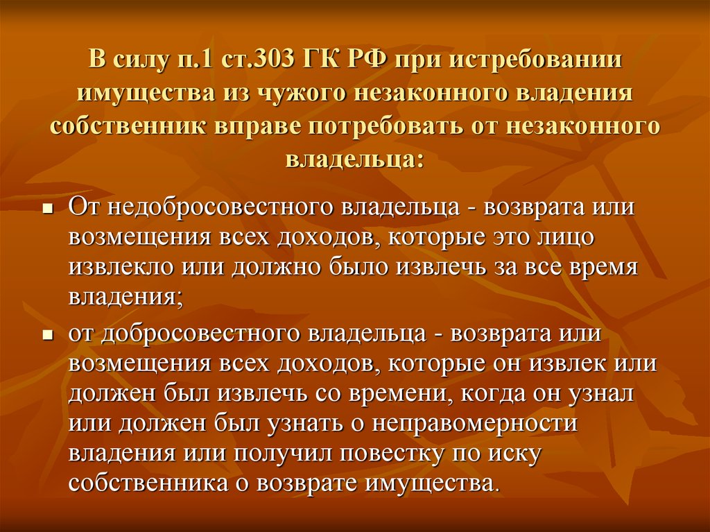 Истребование из чужого незаконного владения называется