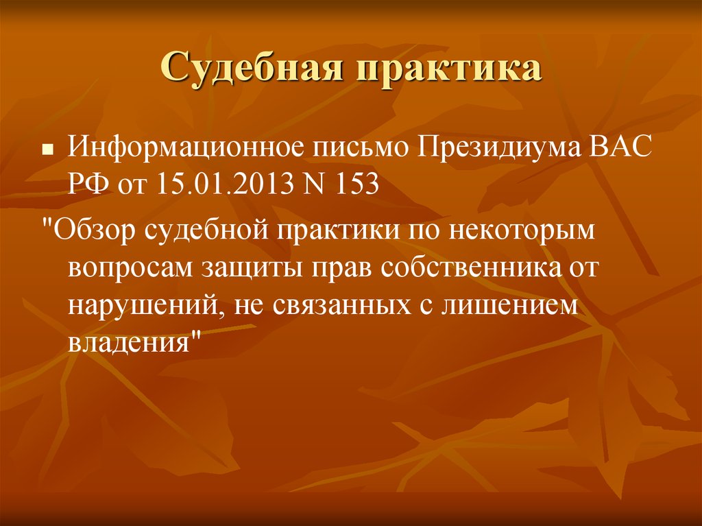 Информационное письмо президиума вас. Судебная практика. Анализ судебной практики. Основные подходы судебной практики. Судебная практика РФ.