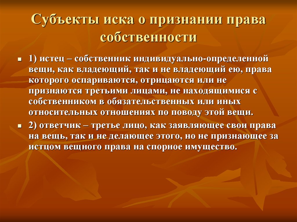 Юридический признанный. Иск о признании права собственности. Субъект иска о признании права собственности. Иск о признании права собственности истец. Иск о признании права собственности субъект права.