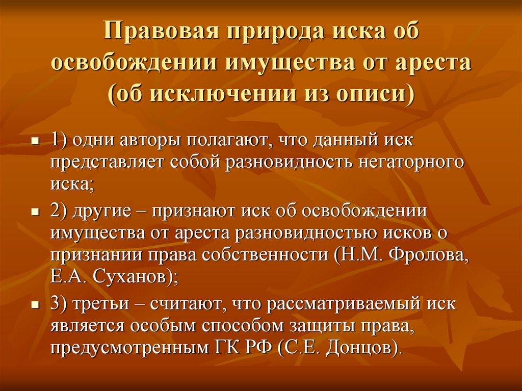 Правовая природа. Правовая природа иска об освобождении имущества от ареста. Иск об освобождении имущества от ареста условия предъявления иска. Иск об исключении имущества из описи. Исковое заявление об освобождении имущества из под ареста.