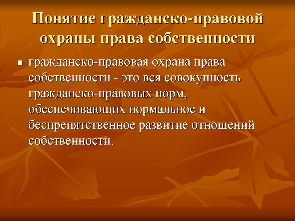 Совокупность гражданско правовых. Гражданско правовые понятия. Гражданско-правовая охрана. Правовая охрана это понятие. Гражданско правовая защита собственности.