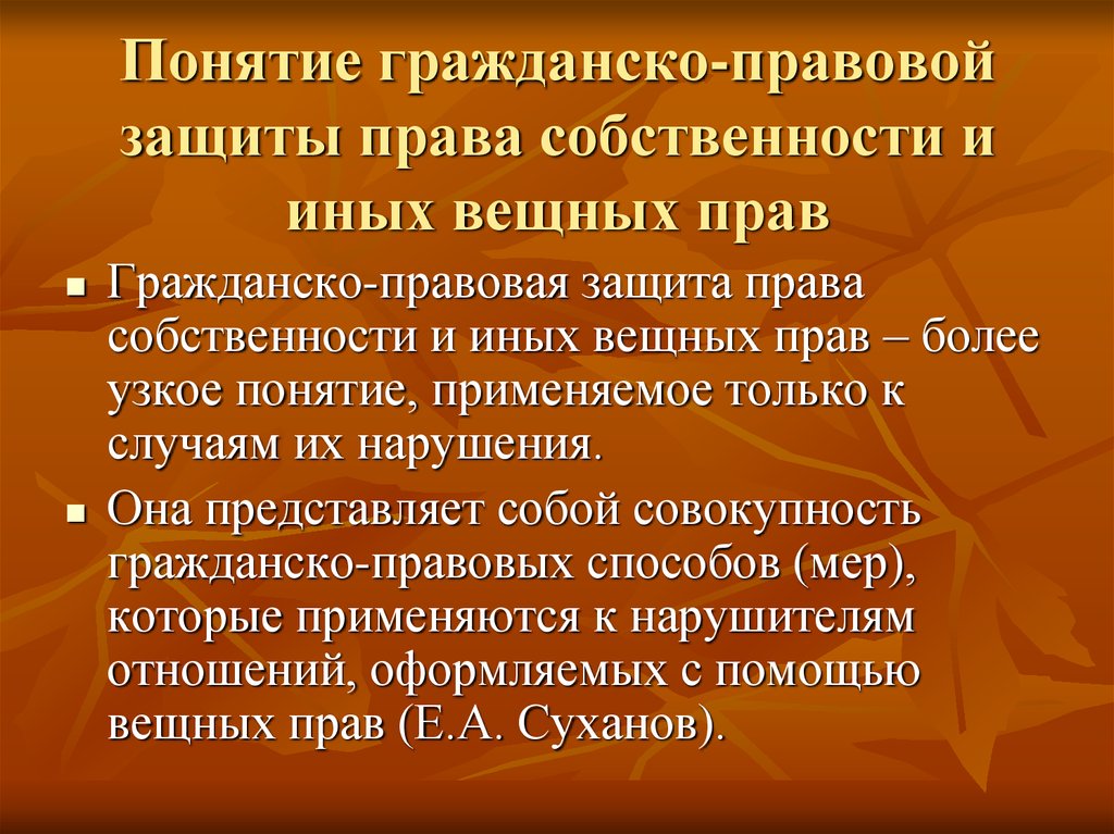 Защита прав собственности и иных вещных прав презентация