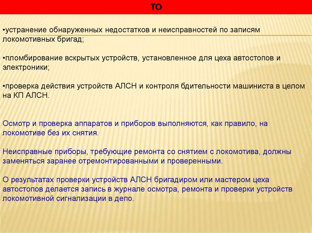 Устранения выявленных недостатков. Неисправности ЭПК 150. Выявлял и устранял неисправности. Обнаружение и устранение неисправностей выявленных в ходе осмотра. Неисправности АЛСН.