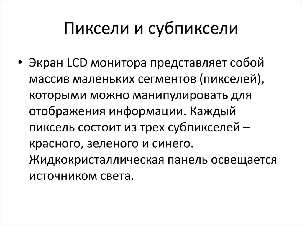 Пиксели и субпиксели
