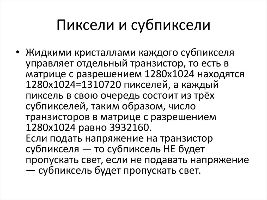 Пиксели и субпиксели