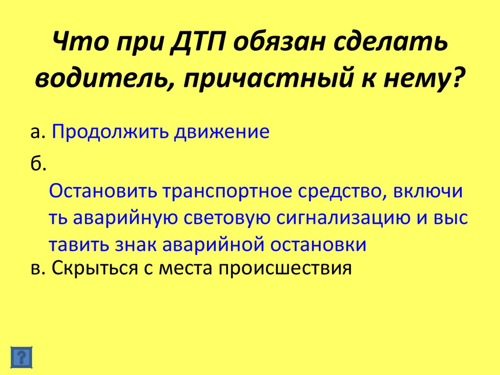 Что должны делать русские. Что обязан сделать водитель причастный к ДТП. При ДТП водитель причастный к нему обязан 2023. Что обязаны сделать в первую очередь водители причастные к ДТП. Что обязан сделать водитель причастный к ДТП И погибели.