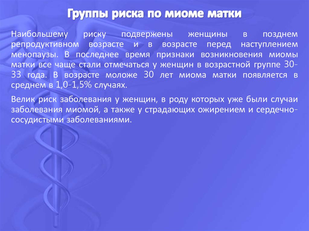 Презентация по гинекологии миома матки