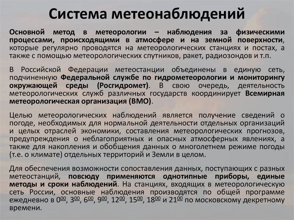 Условия использования наблюдения. Объекты изучения метеорологии. Виды метеорологических наблюдений. Основные понятия метеорологии.