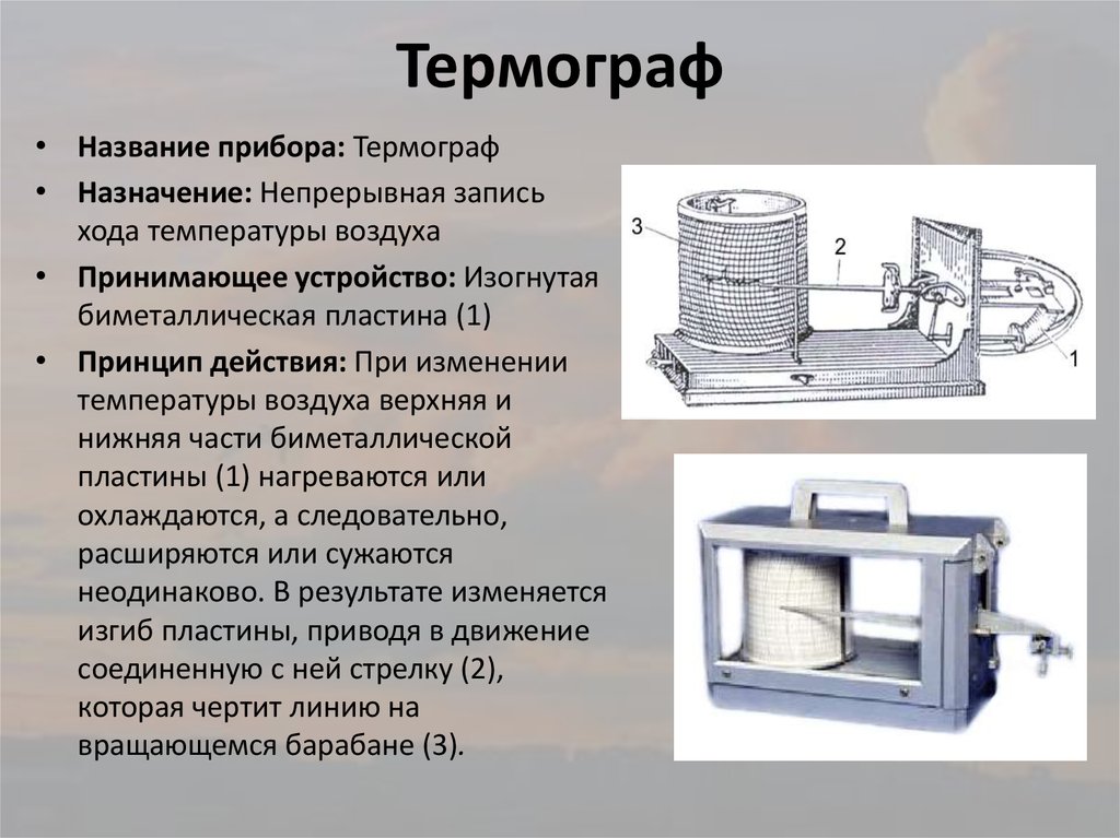 Части прибора. Термограф метеорологический м-16. Термограф самописец строение. Термограф с биметаллической пластиной. Термограф суточный схема.