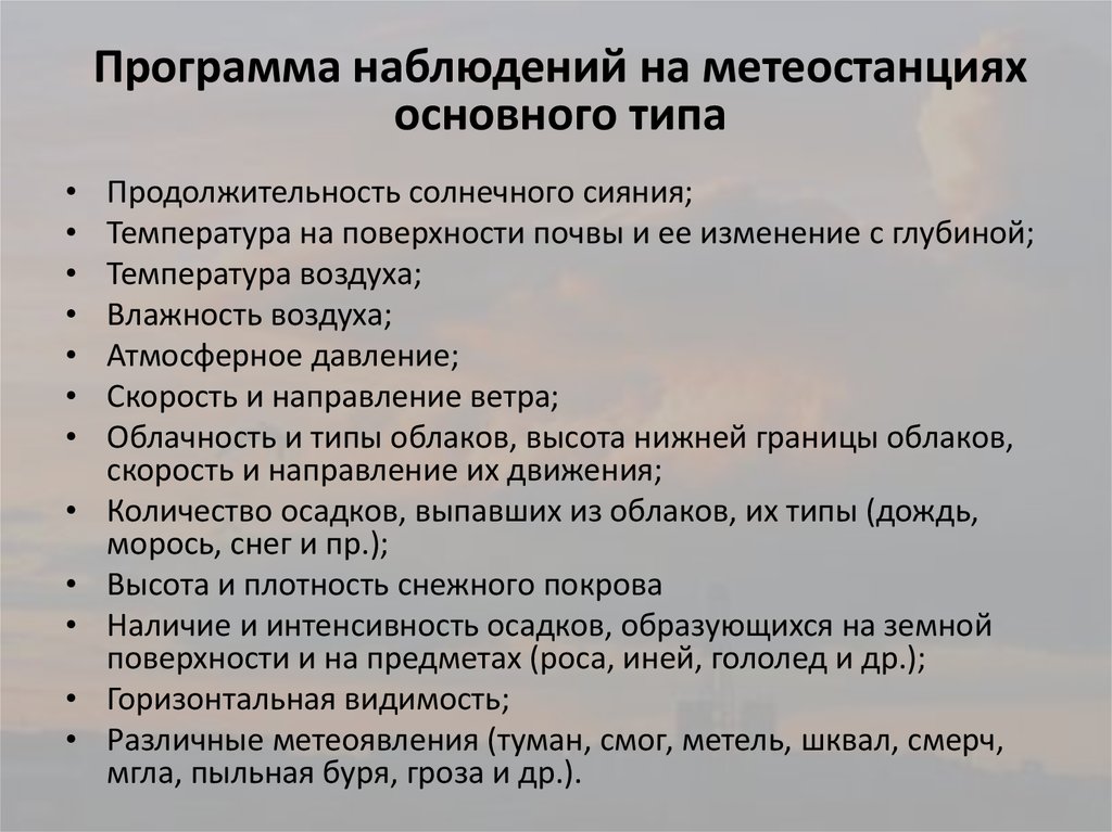 Находится на наблюдении. Программа метеорологических наблюдений. Порядок наблюдения на метеорологической станции. Программа наблюдения по теме исследования.