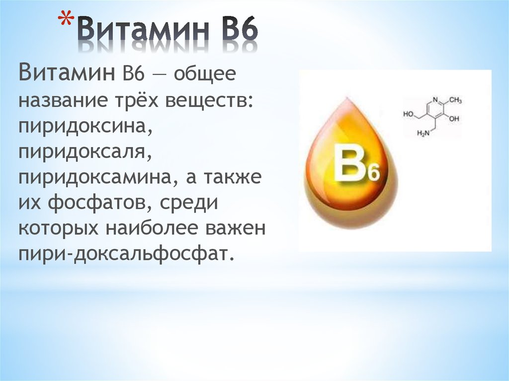 Заболевание витамина 6. Витамин в6 функции. Витамин b6 функции. Витамин в6 как называется. Витамин б6 функции.