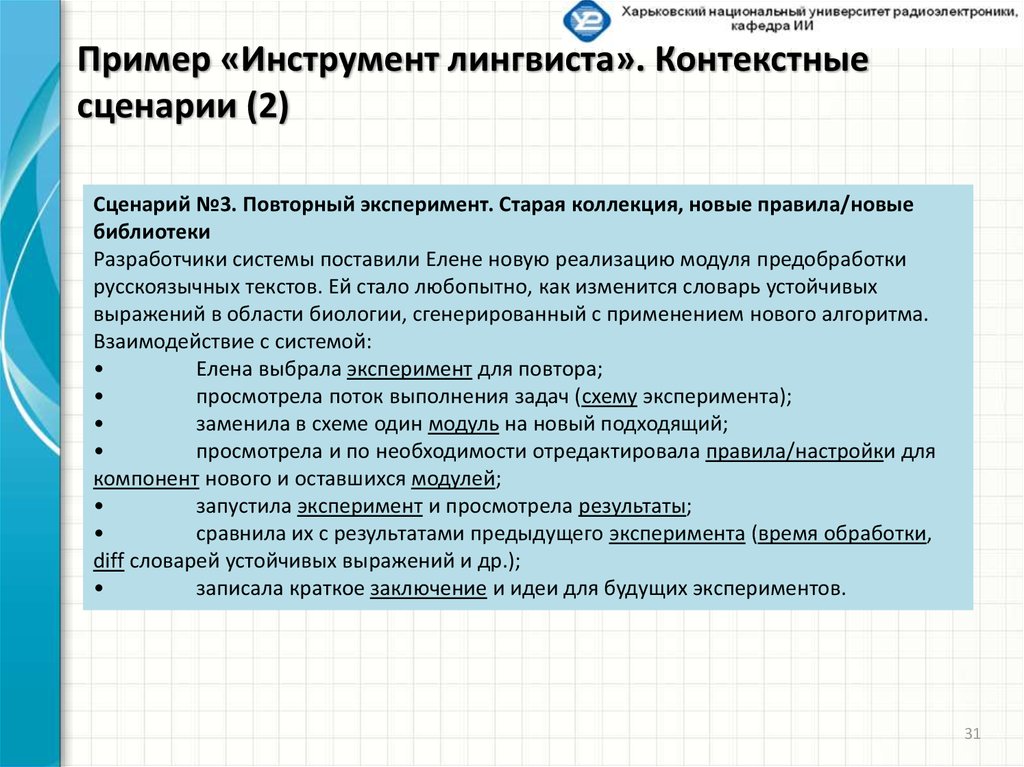 Контекстный сценарий. Кафедра это пример. Инструменты языковеда.