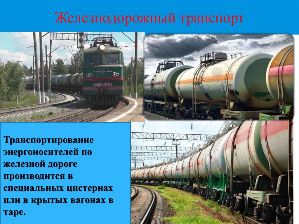 Технологическая железная дорога. Транспорт нефти. Виды железнодорожного транспорта. ЖД транспорт нефтепродуктов. Железнодорожный вид транспортировки нефти.