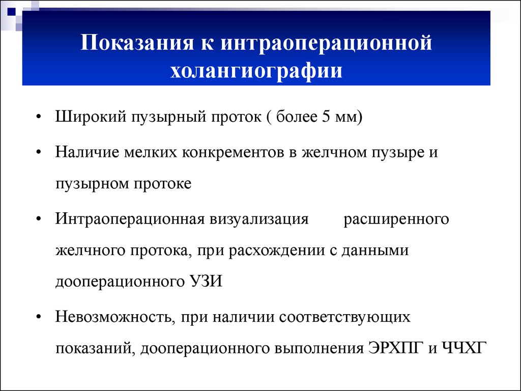 Наличие мм. 3. Показания к интраоперационной ревизии холедоха. Показания к интраоперационной холангиографии. Показания и виды холангиографии. Интраоперационная холангиоскопия показания.