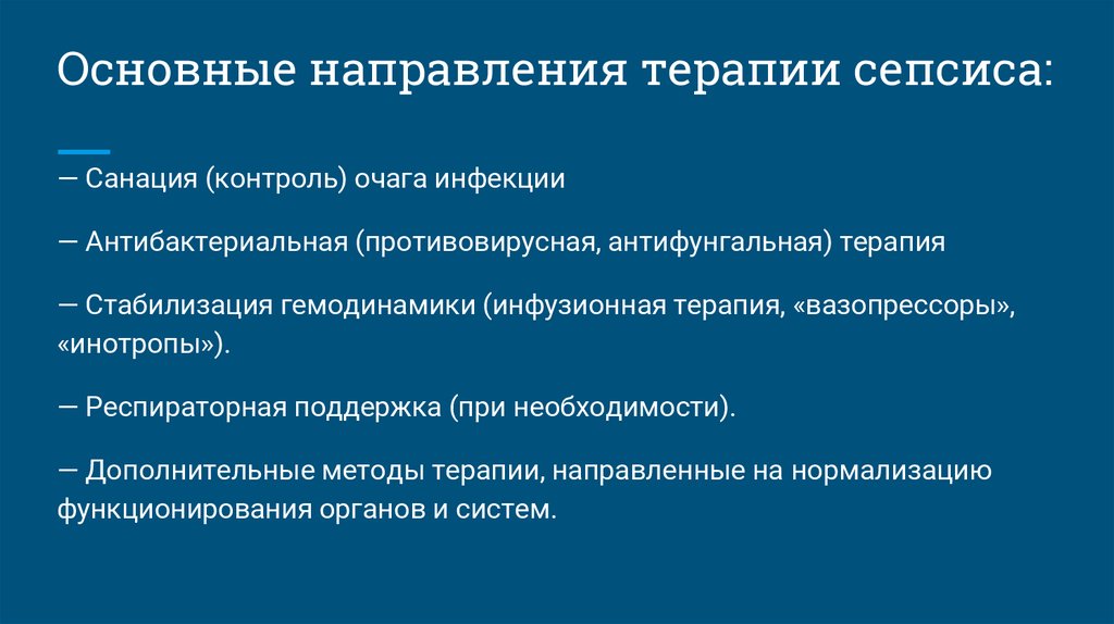 Что такое санация. Основные направления лечения сепсиса:. Основные принципы лечения сепсиса. Алгоритм терапии сепсиса. Санация очага инфекции.