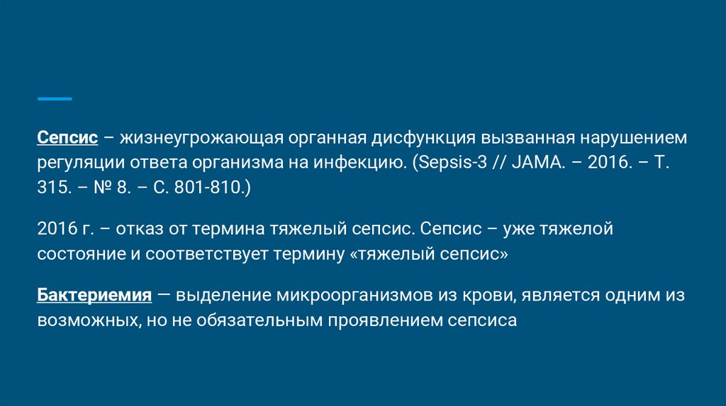 Критерии сепсиса. Тяжелый сепсис презентация. Сепсис 3 классификация. Сепсис 3 клинические рекомендации.