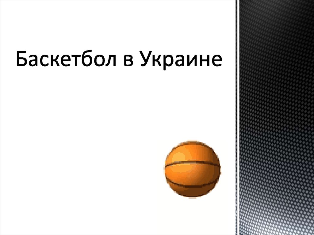 Баскетбол в Украине