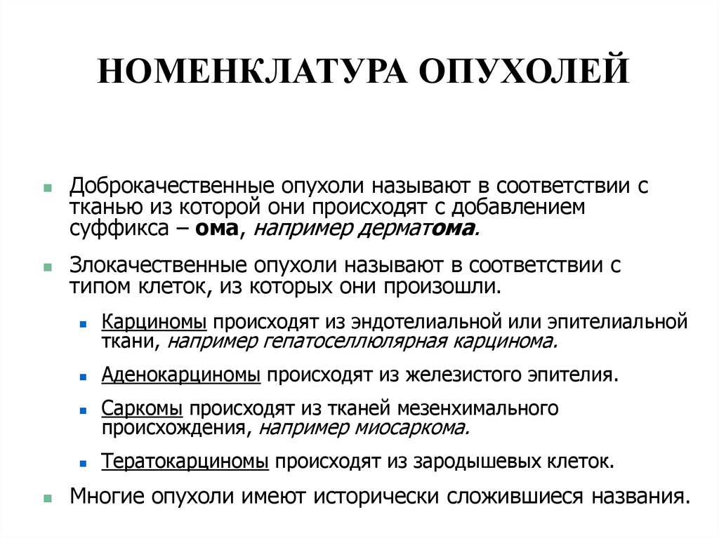 Виды опухолей. Номенклатура и классификация опухолей. Принципы номенклатуры опухолей. Номенклатура злокачественных опухолей. Опухоли злокачественные и доброкачественные номенклатура.