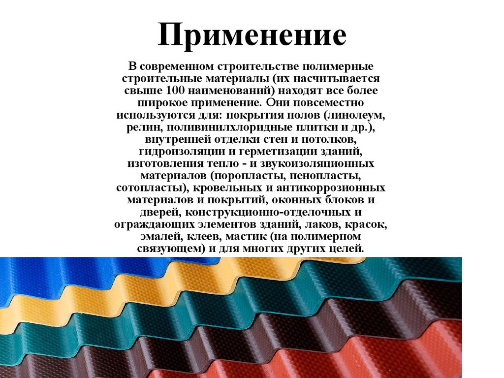 Использование полимерных материалов. Материалы на основе полимеров. Применение полимеров в строительстве. Применение полимерных материалов в современном строительстве. Современные строительные материалы на основе полимеров.