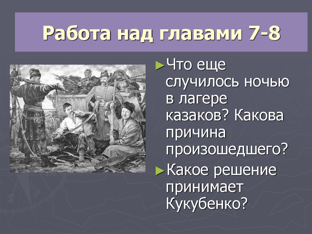 Товарищи тараса бульбы. Героизм и самоотверженность Тараса бульбы. Самоотверженность Тараса бульбы и его товарищей. Героизм и самоотверженность запорожцев в борьбе за родную землю. Героизм Тараса бульбы и его товарищей в борьбе за родную землю.