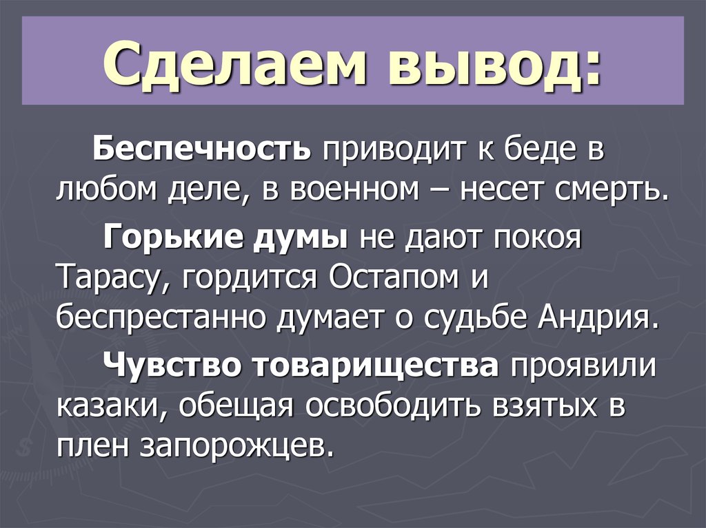 Выводы сделаны. Делаю выводы. Беспечность заключение. Сделайте вывод.