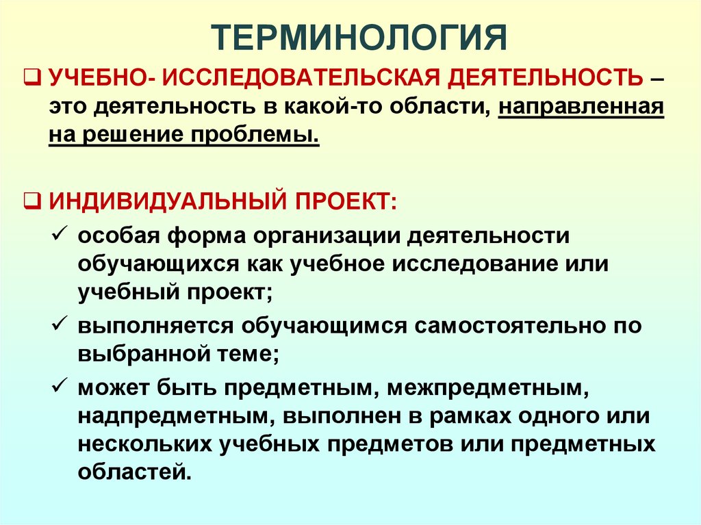 Учебная д. Терминология исследовательской деятельности. Учебная дисциплина в индивидуальном проекте. Структура индивидуально исследовательского проекта. Особенности индивидуального проекта.