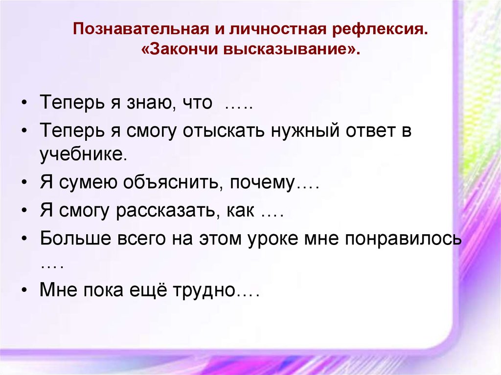 Закончи высказывание. Познавательная рефлексия это. Личностная рефлексия. Познавательная и личностная рефлексия это. Личная рефлексия.