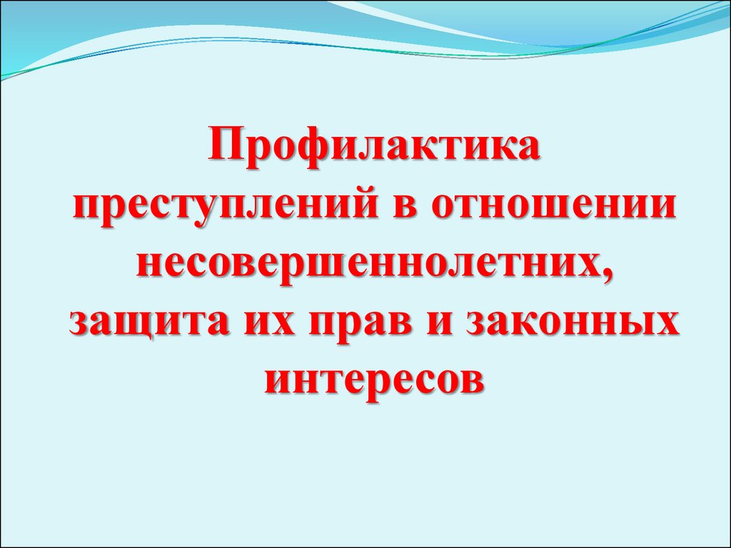 Дней профилактики правонарушений несовершеннолетних