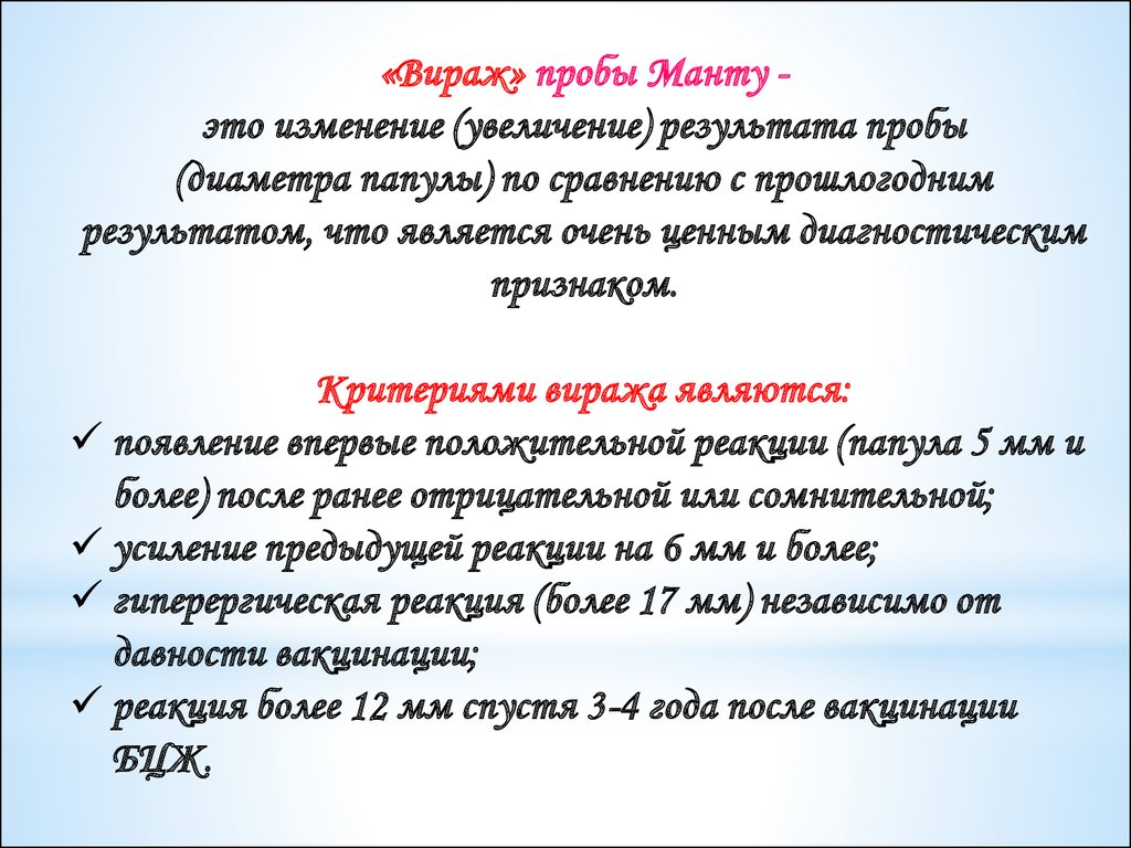 Вираж это. Тактика при вираже туберкулиновой пробы. Витраж туберкулиноаой пробы. Критерии виража туберкулиновых проб.