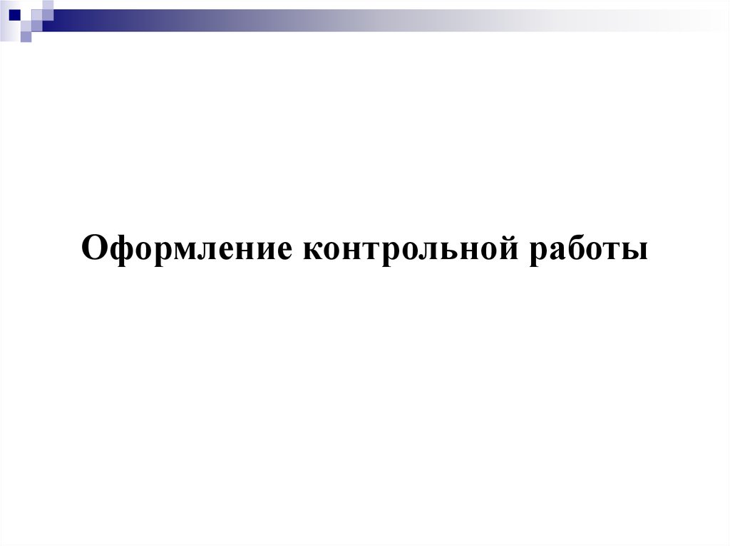 Требования к оформлению контрольной работы по истории - презентация онлайн