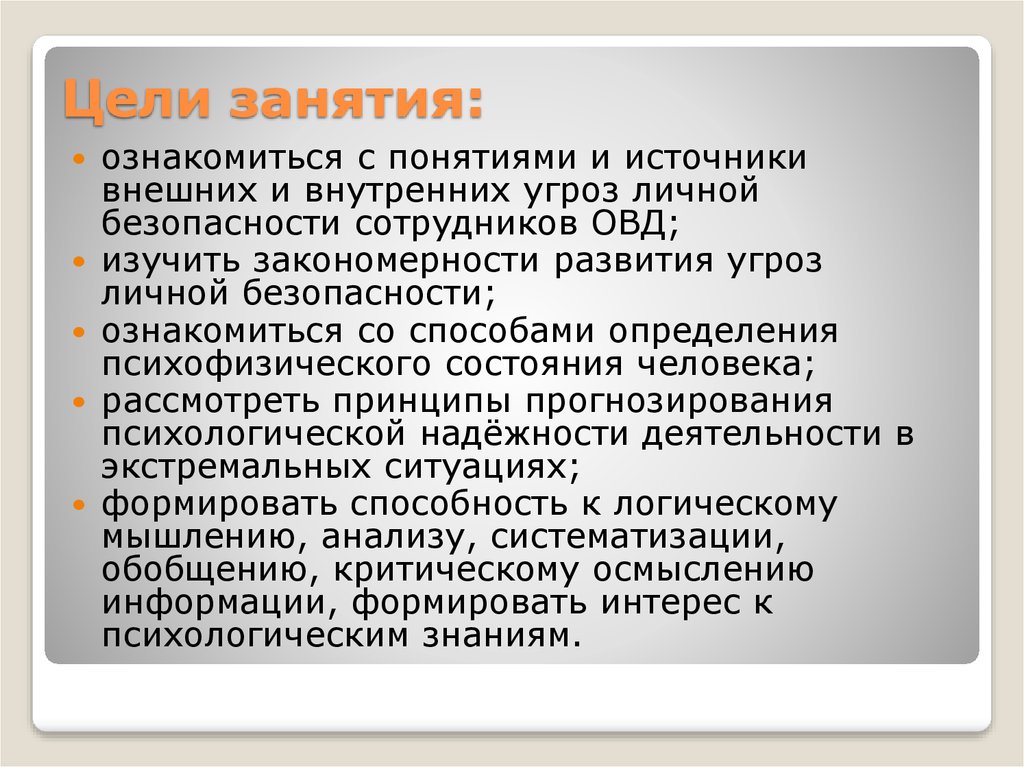 Психологические рефераты. Внешние угрозы личной безопасности сотрудника ОВД. Виды угроз личной безопасности сотрудников ОВД. Источники внутренних угроз личной безопасности сотрудников ОВД. Источники внешних угроз личной безопасности сотрудников ОВД понятие.