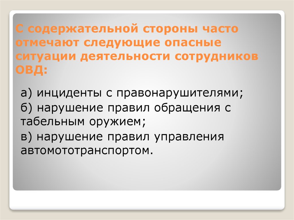 В содержательном плане понятие опасность это