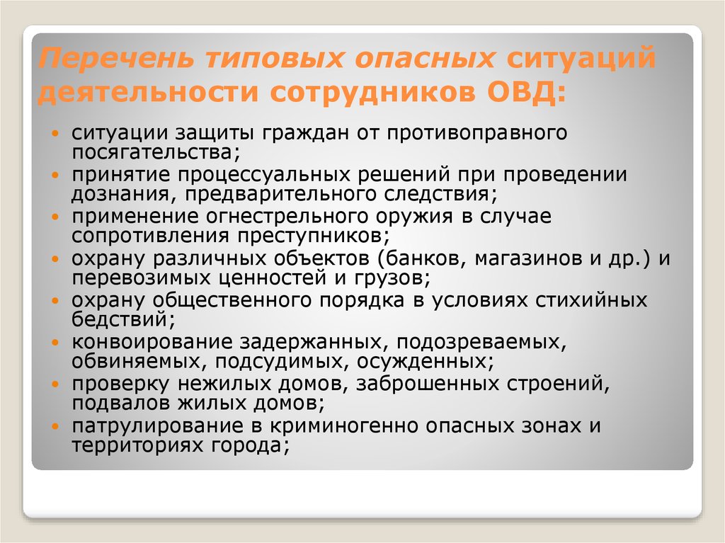 Обязанности сотрудника овд. Личной безопасности сотрудников ОВД. Типичные опасные ситуации в деятельности сотрудников ОВД. Основы личной безопасности сотрудников ОВД. Сотрудники ОВД перечень.