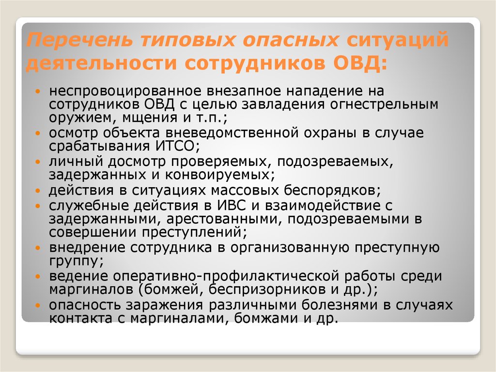 Личное дело сотрудника органов внутренних дел. Типичные опасные ситуации в деятельности сотрудников ОВД. Основы личной безопасности сотрудников ОВД. • Проблемы в деятельности ОВД. Психологические качества сотрудников ОВД.