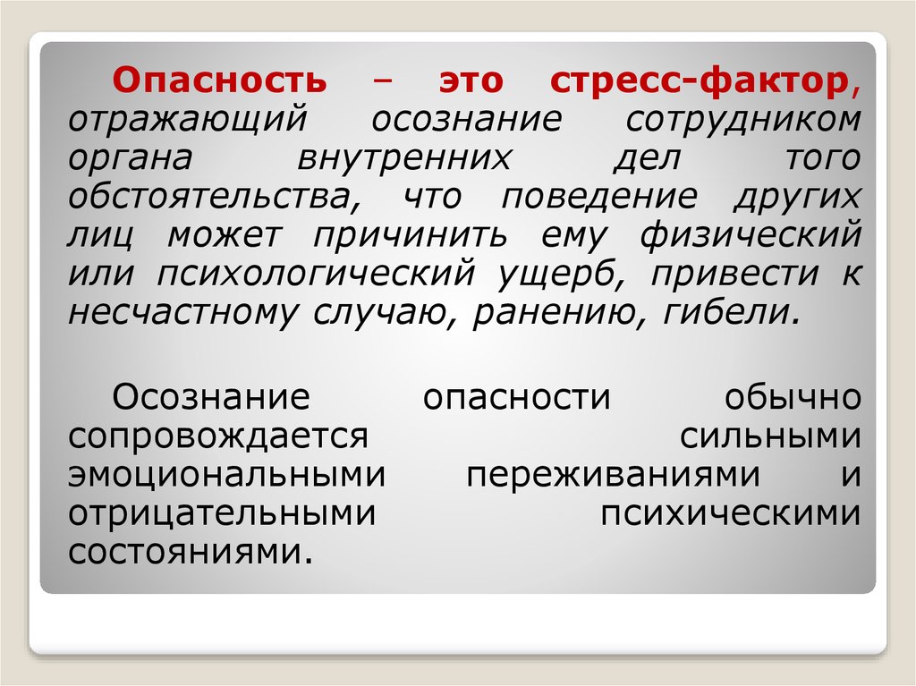 Осознавать опасность. Опасность. Опасность это стресс фактор. Факторы стресса. Стрессорный фактор.