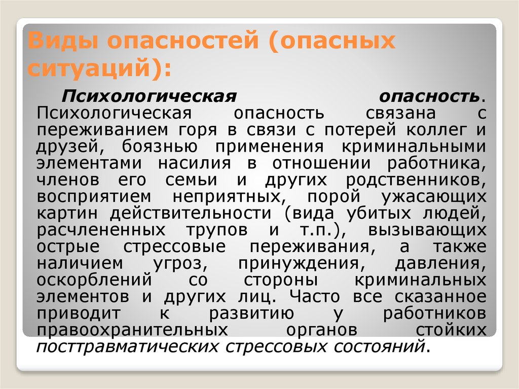 Состояние опасности. Психическая опасность. Ситуации психологической опасности. Виды психологической опасности. Психологические опасности примеры.