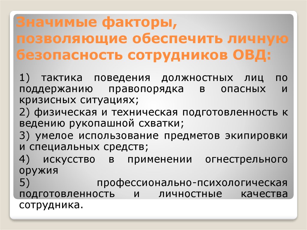 Обеспечение сотрудников органов внутренних дел. Личной безопасности сотрудников ОВД. Основы личной безопасности сотрудников органов внутренних дел. Личная безопасность работников. Личная профессиональная безопасность сотрудника ОВД.