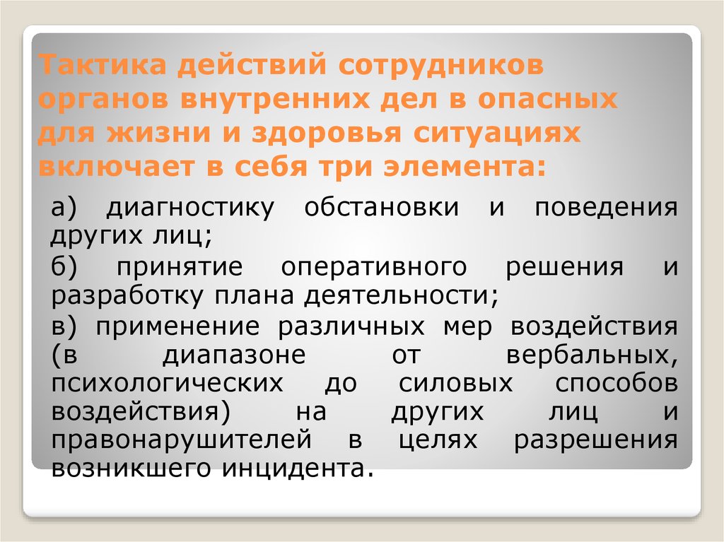 Угроза жизни и здоровья работника. Экстремальные ситуации в деятельности сотрудников ОВД. Действия сотрудников ОВД. Тактика действий сотрудников ОВД. Психологические особенности деятельности сотрудников ОВД.