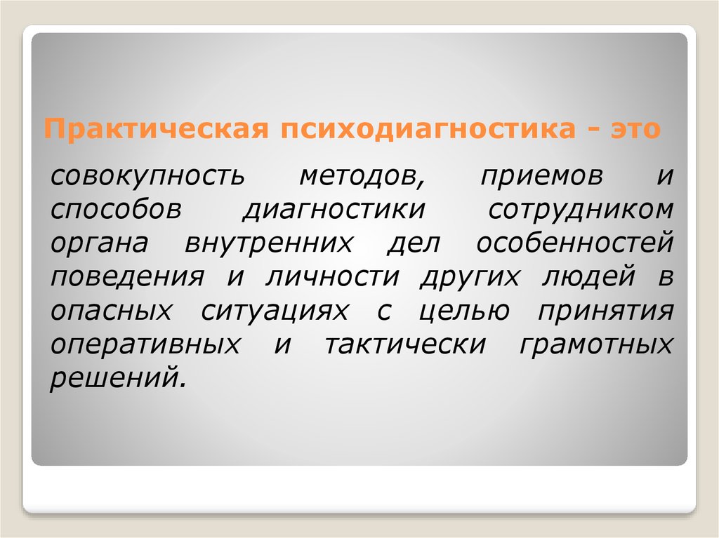 Совокупность методов и приемов. Практическая психодиагностика. Основы личной безопасности сотрудников ОВД презентация. Методика белый и чёрный камень психодиагностика.