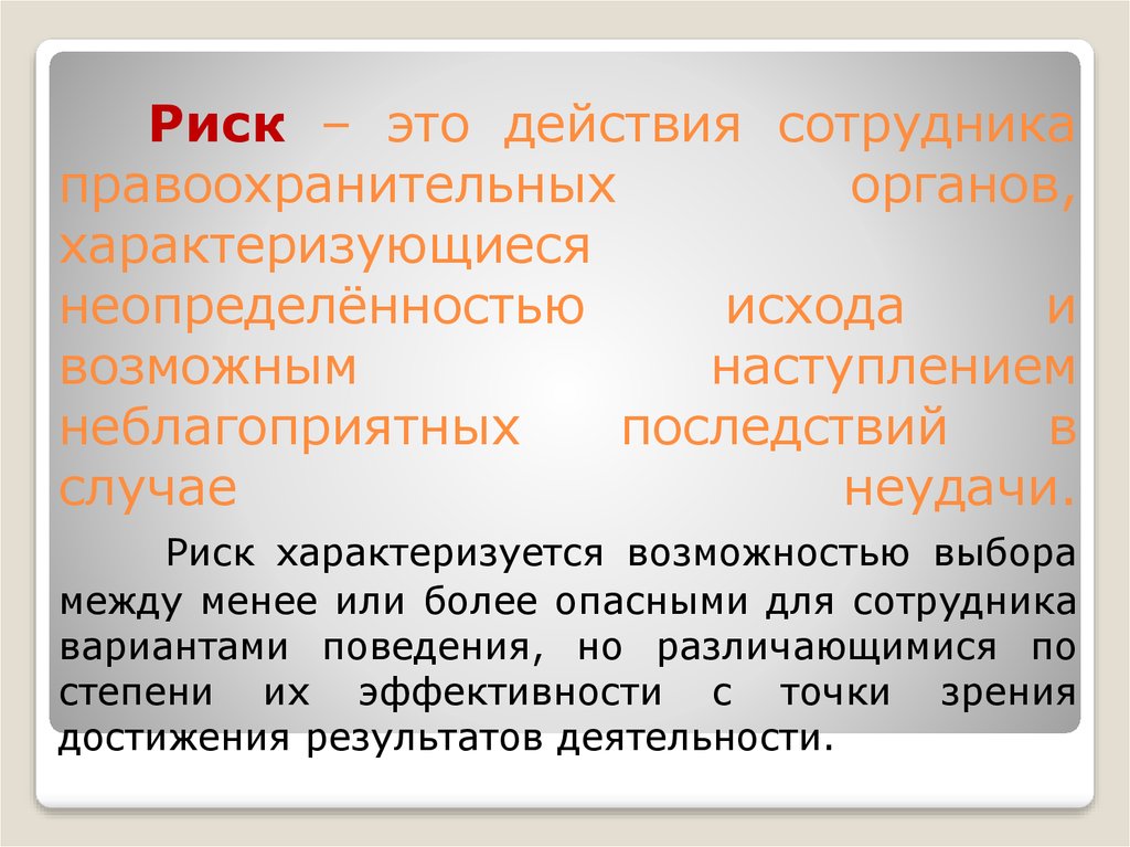 Профессиональный риск это. Риск. Экстремальная вероятность риска это. Риски правоохранительных органов. Риск и личная безопасность сотрудников ОВД..