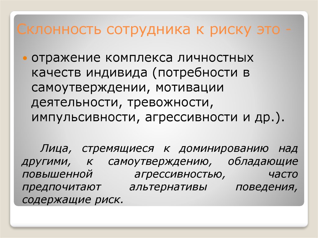 Индивидуальная склонность к риску презентация