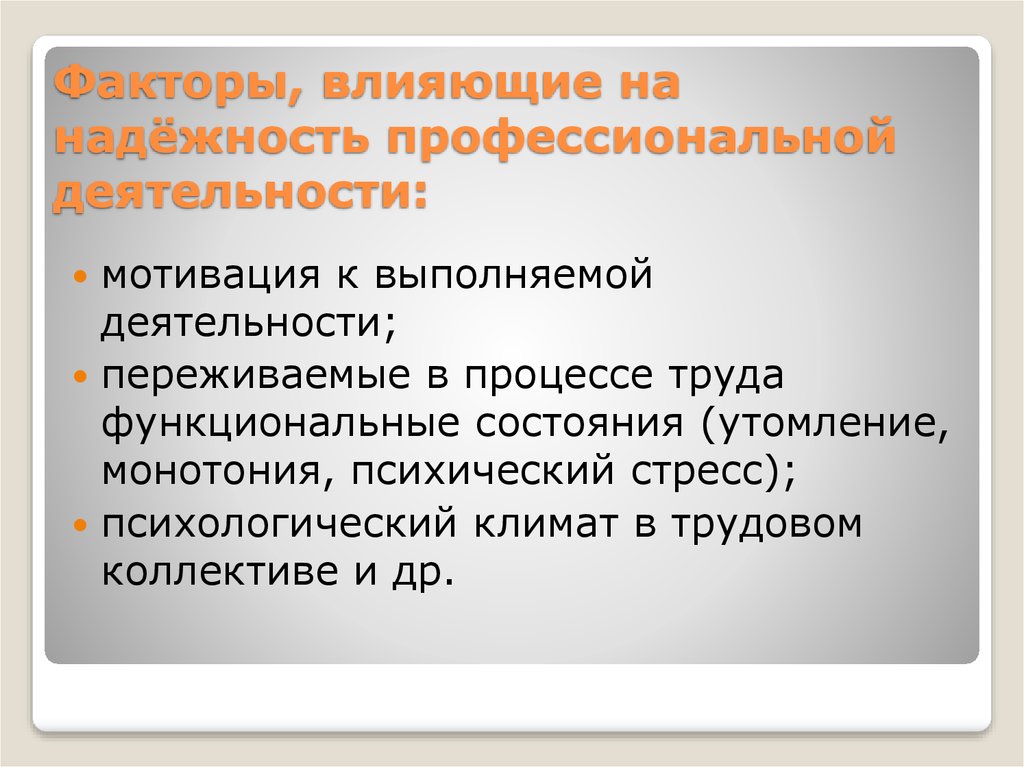 Причины влияния. Факторы влияющие на профессиональную деятельность. Факторы профессиональной деятельности. Надежность профессиональной деятельности – это:. Факторы влияющие на надежность.